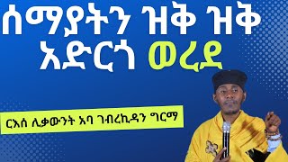 ሰማያትን ዝቅ ዝቅ አድርጎ ወረደ   ርእሰ ሊቃውንት አባ ገብረኪዳን ግርማ  Aba Gebrekidane Girma [upl. by Lesde]