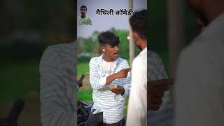 maithilicomedy2024 krishnayadav krishnayadav858 comediankrishnayadav0 maithilicomdey youtube [upl. by Lorre331]