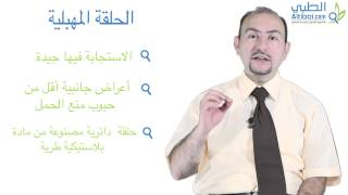 Altibbicom  الحلقة المهبلية لمنع الحمل [upl. by Savick]