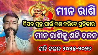 ମୀନ ରାଶି ଶନି ଚଳନ 2025  Meena Rashi Shani Chalana 2025  2025 Shani Chalana  Saturn Transit Pisces [upl. by Otreblif]