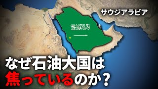 なぜサウジアラビアは崩壊の危機にあるのか？【ゆっくり解説】 [upl. by Ayikur349]