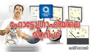 What is Metering  Malayalam Photography Tutorials by Rasheed Thayalar [upl. by Sykes205]