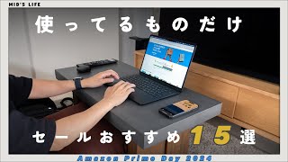 【Amazonプライムデー】先行セール開始！今使用中のオススメ商品をピックアップ [upl. by Niroht]