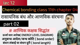 chemistry class 11th ch 04 chemical bonding MOT आण्विक कक्षक सिद्धांतlec 12 part 02 UP Board [upl. by Ajam]