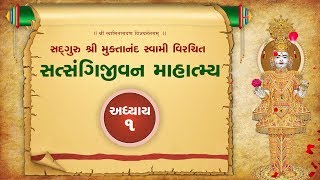 Satsangi Jivan  Audiobook  Mahatmya  Adhyay 1 [upl. by Knuth297]