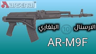 حقائق بندقية الارسنالarsenal arm9f [upl. by Mcgean]