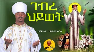 quotገብረ ህይወትquot  ዲያቆን ዘማሪ ፍጹም ለገሰ  betaqene4118 [upl. by Ivatts30]