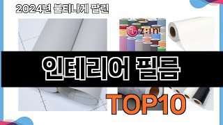 가장 많이 구매하는 쇼핑 추천 인테리어 필름 TOP 10 [upl. by Eeleak]