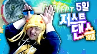 치명적인 꿀미의 개 고양이 댄스 저스트댄스 5일 Just Dance 2018 [upl. by Vassell]