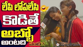 లేపి లోపలేసి కొడితే అబ్బో అంటది ఏంటి  Crazy Logical Questions  tag Entertainments [upl. by Mommy954]