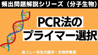 PCR法のプライマー設計の問題ー頻出問題解説シリーズ分子生物 [upl. by Aila452]