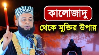 🏡 কোরআনে কালো জাদু থেকে মুক্তির উপায় ║ Mufti Jamir Hossain ║ মুফতি জামির হোসাইন ║ MIM TV [upl. by Negam]