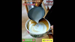 😅연습용🌿로제타🫒 ☕커피 바리스타 대회 학생지도 9관왕👸 금상 라떼아트 습작 포레스텔라🎵🎶 [upl. by Nelav]