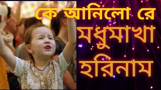 মধুমাখা হরিনাম  modhumaka harinaam ll কে আনিলো রে কোথায় ছিল রে মধুমাখা হরিনাম [upl. by Hafinah783]