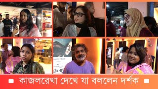 কাজলরেখা দেখে যা বললেন দর্শক  Kajol Rekha Movie Public Review  হাউজফুল শো পাবলিক রিভিউ [upl. by Engleman752]