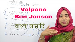 Volpone by Ben Jonson in Banglai  Volpone  Volpone Summary in Bangla [upl. by Panta1]