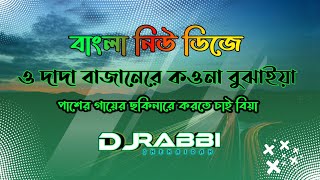 ও দাদা । Bangla Dj RemiX  TikTok  Viral Dj Gana  Dj Gan 2024  DJ Rabbi Jhenaidah [upl. by Ahsiuqat842]