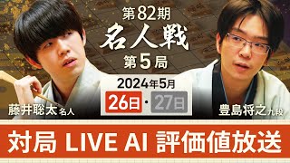 【第82期名人戦 第5局1日目】対局LIVE・AI評価値放送 藤井聡太名人vs豊島将之九段（5月26日） [upl. by Bernardi]