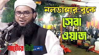 মাওলানা আরিফ বিল্লাহ নতুন ওয়াজ Maulana Arif Billah new waz banglawaz 2024 [upl. by Ainorev]