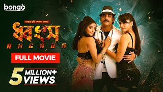 Ragada  ধ্বংস  Bangla Dubbed Tamil Movie 2024  Nagarjuna Anushka Shetty Priyamani [upl. by Guimond487]