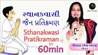 60 મિનિટ મા કરો સ્થાનકવાસી જૈન પ્રતિક્રમણ  Sthanakwasi Jain Pratikraman [upl. by Hagood]