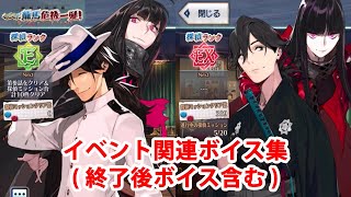 【FGO】坂本龍馬 イベント関連ボイス集（イベントページ、ミッション達成）【FateGrand Order】【ぐだぐだ龍馬危機一髪！】 [upl. by Asteria591]