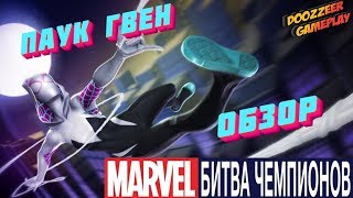 Обзор Паук Гвен  Марвел Битва Чемпионов  Spider Gwen l Mcoc Mbch [upl. by Andri349]