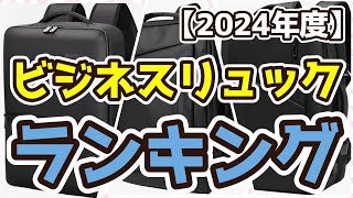 【ビジネスリュック】おすすめ人気ランキングTOP3（2024年度） [upl. by Allegna23]