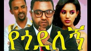 የጎደለኝ  Ethiopian Movie  Yegodelegne የጎደለኝ አዲስ ፊልም 2015 [upl. by Iddet]