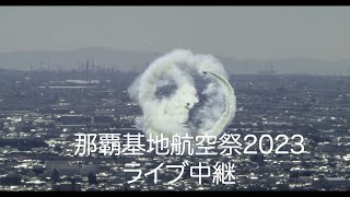 那覇基地航空祭2023 ライブ 中継 [upl. by Broeder]