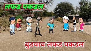 लफड पकडल  बुड्याच लफड पकडल  Marathi comedy  Comedy video 🤣 ‎Gavati12 [upl. by Tarton]