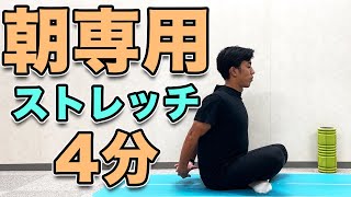 【朝専用のストレッチで心も体も眼を覚ます！】４分！ [upl. by Ltihcox]