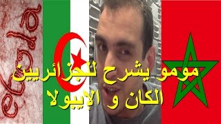 مومو يشرح للجزائريين الكان و الإيبولا [upl. by Leahcimsemaj]