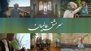 سرمشق عالمیان Subtitled [upl. by Aihseyt]