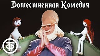 Божественная комедия Театр кукол Сергея Образцова 1973 [upl. by Norword656]