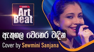 Athugala Wehera Wadina  ඇතුගල වෙහෙර වඳින   Cover by sewminisanjana [upl. by Airretnahs]