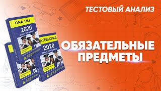 Ответы 20 новых тестов в стандарте ГЦТ2021  Обязательные предметы [upl. by Modesta]