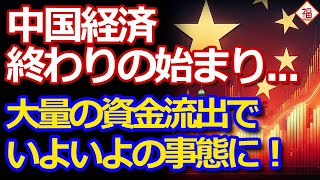 中国経済、終わりの始まり？景気刺激策の失敗と、資金の大量流出が招く深刻な事態 [upl. by Nnylyahs]