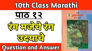 rang majeche rang udyache marathi poem question answer  std 10th marathi lesson 12 swadhyay [upl. by Asiela949]