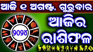 Ajira rasifala  1 August 2024 ଗୁରୁବାର  ajira rasifala odia  rasifala today dainika rashifala [upl. by Nygem]