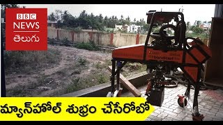 Bandicoot India’s first manhole cleaning Robot – BBC News Telugu [upl. by Odnanreh]