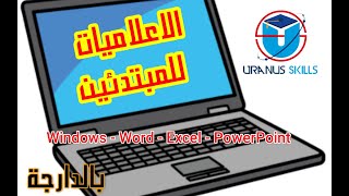 vidéo 1  apprendre linformatique de zéro  تعلم الاعلاميات للمبتدئين من الصفرلن تندم أبدا ؟؟ [upl. by Stoat]