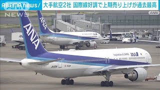 大手航空2社 国際線好調で上期売上が共に過去最高に2024年11月1日 [upl. by Hgielra]