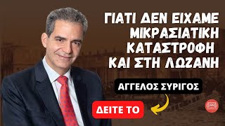 Γιατί δεν είχαμε Μικρασιατική Καταστροφή και στη Λωζάνη Αγγελος Συρίγος  Mikrasiatis [upl. by Aeslahc]