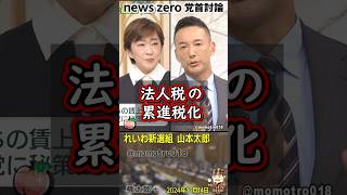 れいわ新選組 山本太郎『法人税の累進税化をすると企業が海外に逃げると吹聴する輩が大勢いるが「日本が不景気ぎて、国民が貧困化しすぎて物が売れないから、物が売れる国に行く」が圧倒的大多数です』 [upl. by Suchta]