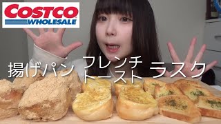 【モッパン】コストコのディナーロールをアレンジして食べ比べ！ [upl. by Yakcm]