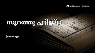 സൂറത്തുൽ ഹിജ്റ Surah Hijir Malayalam  Quran Malayalam Transilation  mathaprabashanam [upl. by Emmalynn]