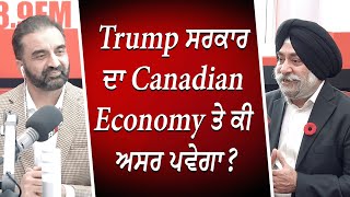 Trump ਸਰਕਾਰ ਦਾ Canadian Economy ਤੇ ਕੀ ਅਸਰ ਪਵੇਗਾ   How Will Trump Impact Canadas Economy [upl. by Gensler]