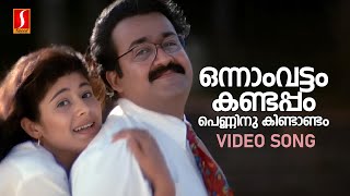 Onnam Vattam Kandappol Video Song  Chandralekha  Mohanlal  Pooja Batra  KS Chithra MG Sreekumar [upl. by Nalda373]