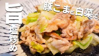 【安い豚こまと白菜で】食材２つで出来るカンタンレシピ！うま塩味でゴハンがススム [upl. by Nautna]